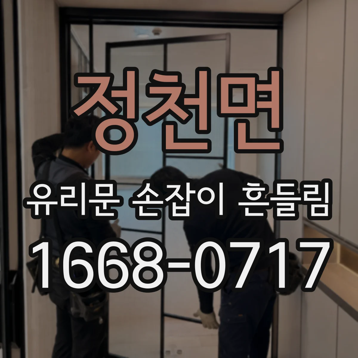 정천면 유리문 손잡이 흔들림