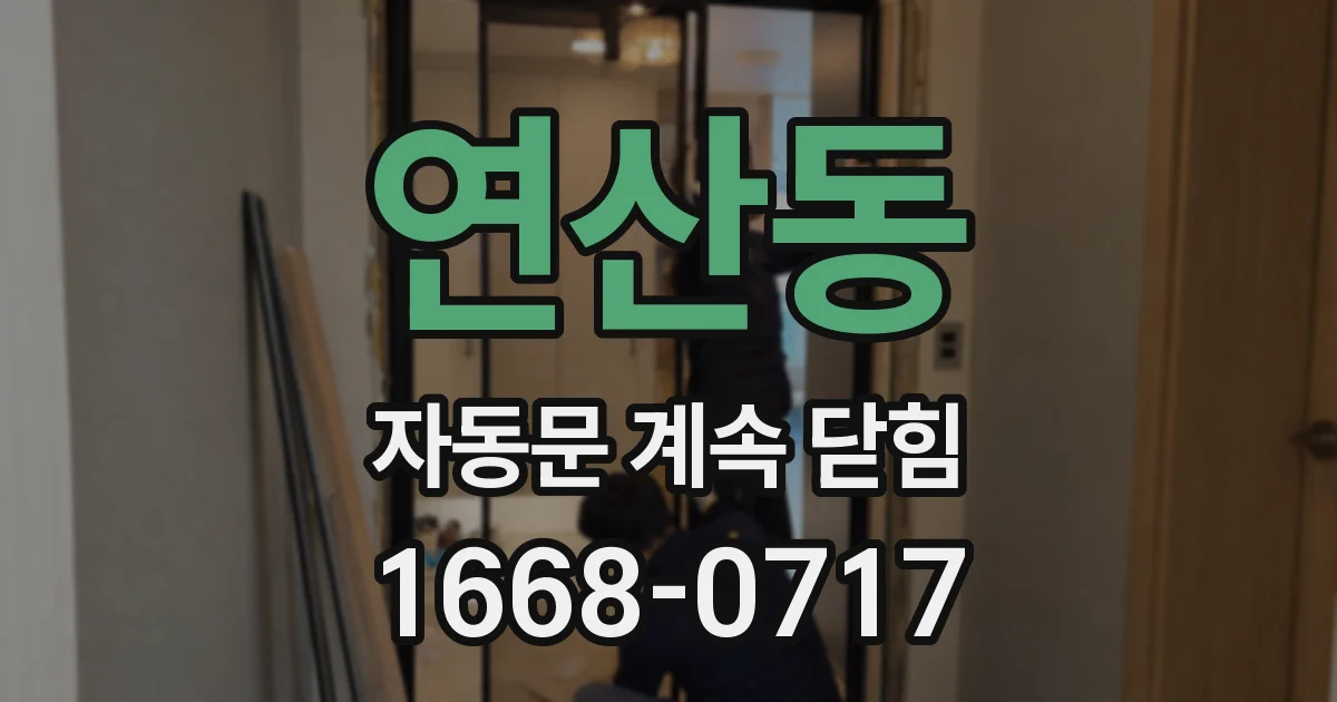 연산동 자동문 계속 닫힘