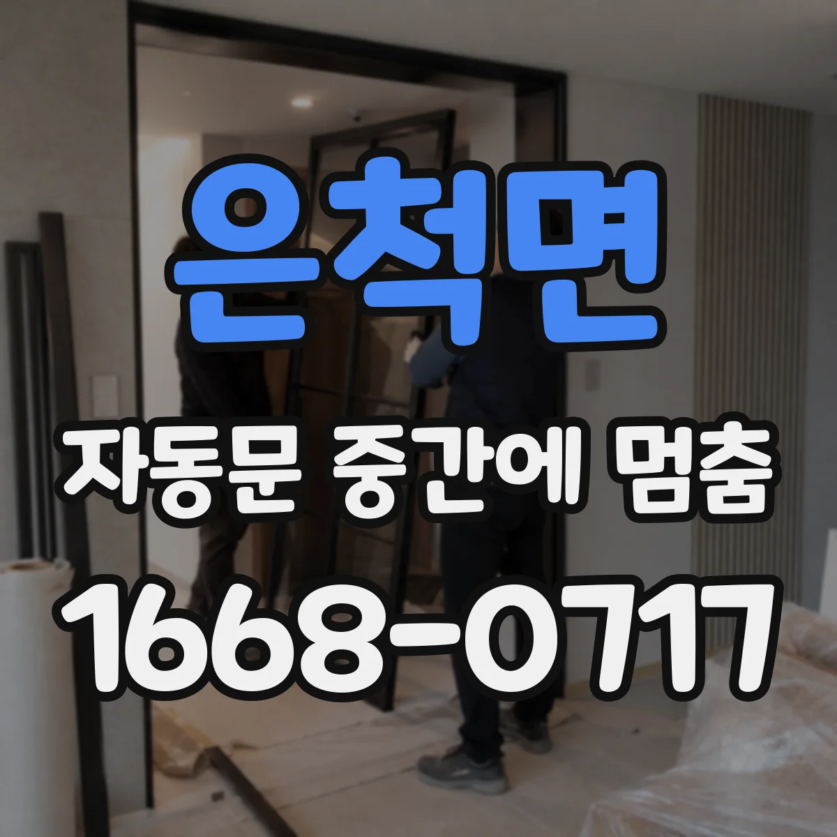 은척면 자동문 중간에 멈춤