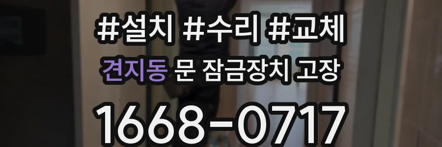 견지동 문 잠금장치 고장