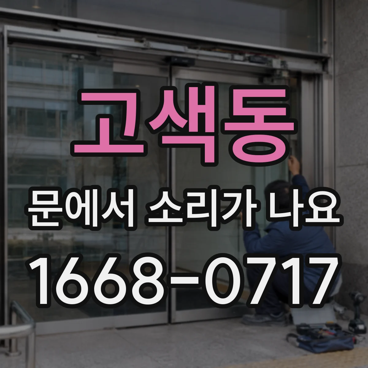 고색동 문에서 소리가 나요