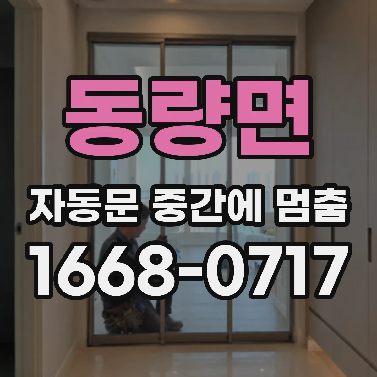 동량면 자동문 중간에 멈춤