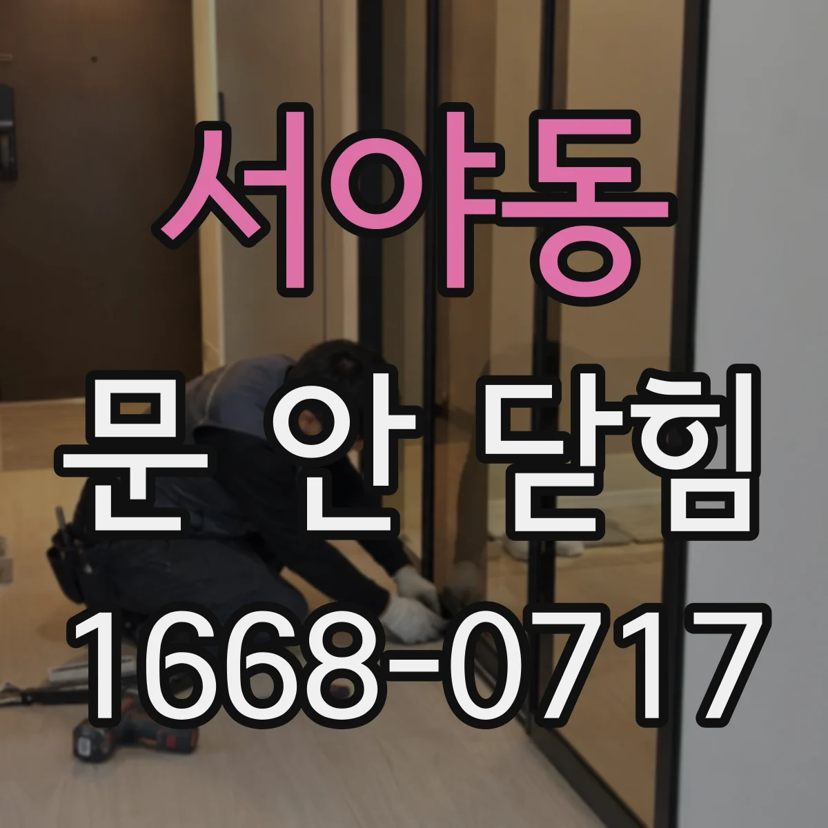 서야동 문 안 닫힘