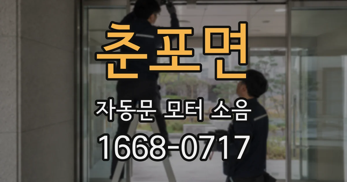 춘포면 자동문 모터 소음