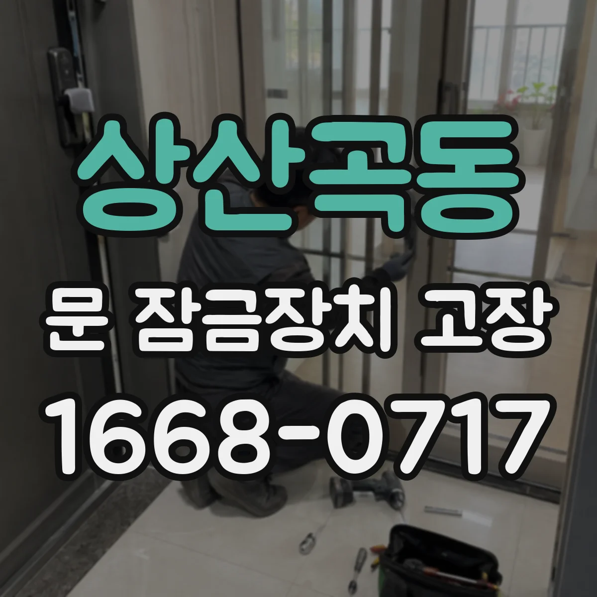상산곡동 문 잠금장치 고장