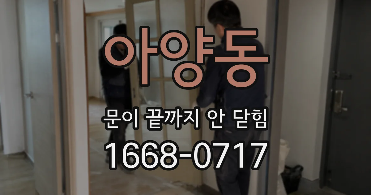 아양동 문이 끝까지 안 닫힘