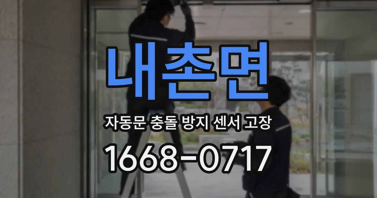내촌면 자동문 충돌 방지 센서 고장