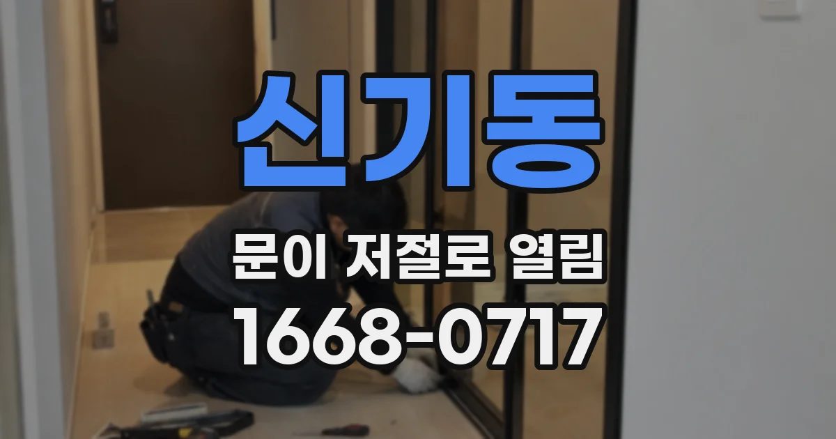 신기동 문이 저절로 열림