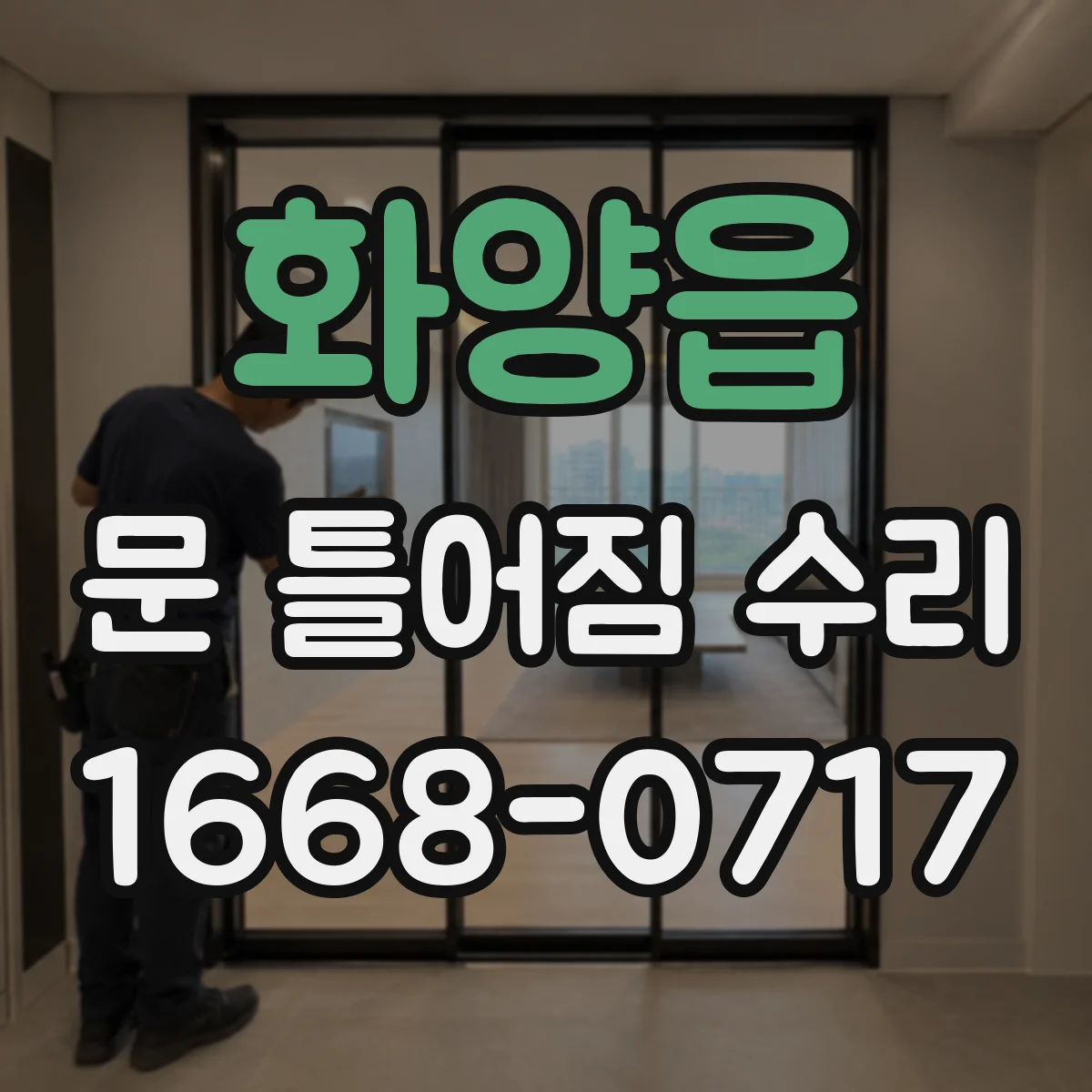 화양읍 문 틀어짐 수리