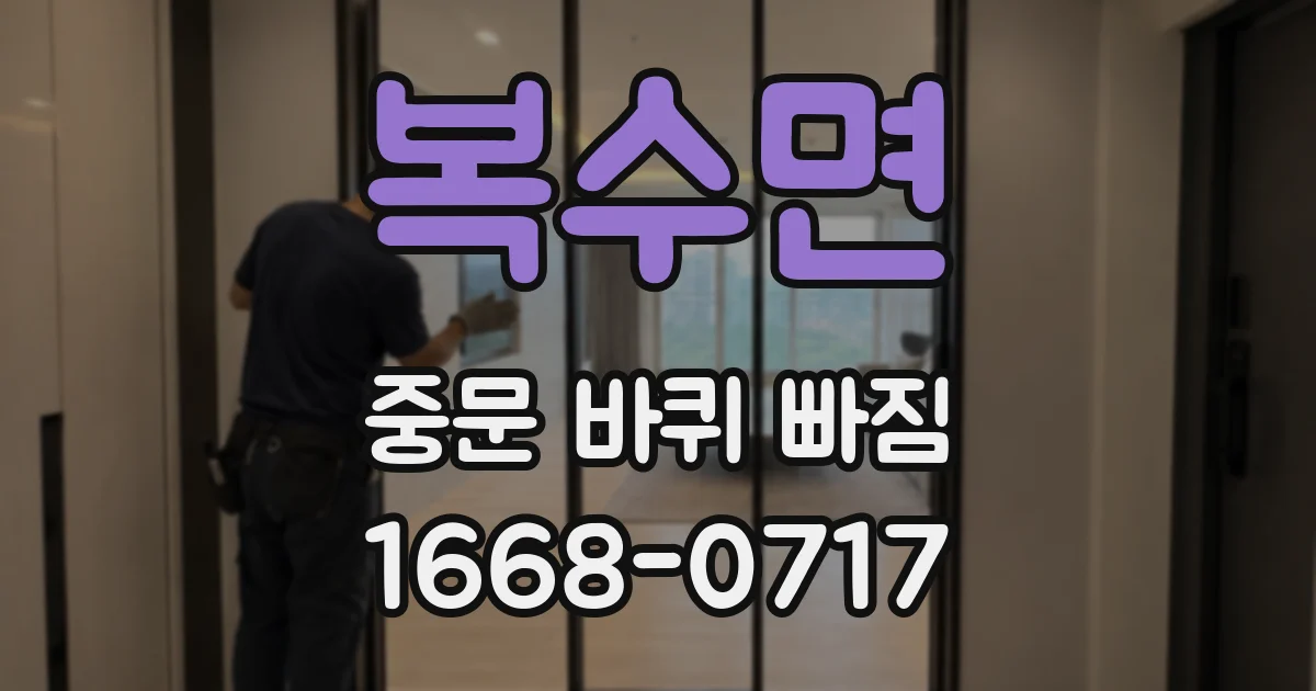 복수면 중문 바퀴 빠짐