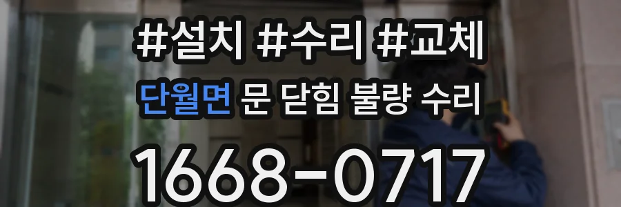 단월면 문 닫힘 불량 수리