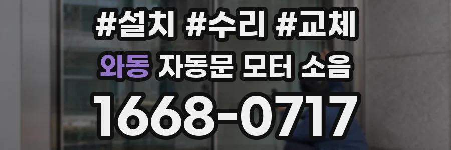 와동 자동문 모터 소음
