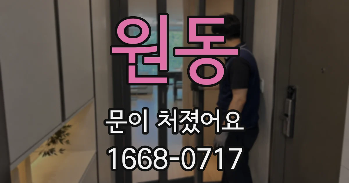원동 문이 처졌어요