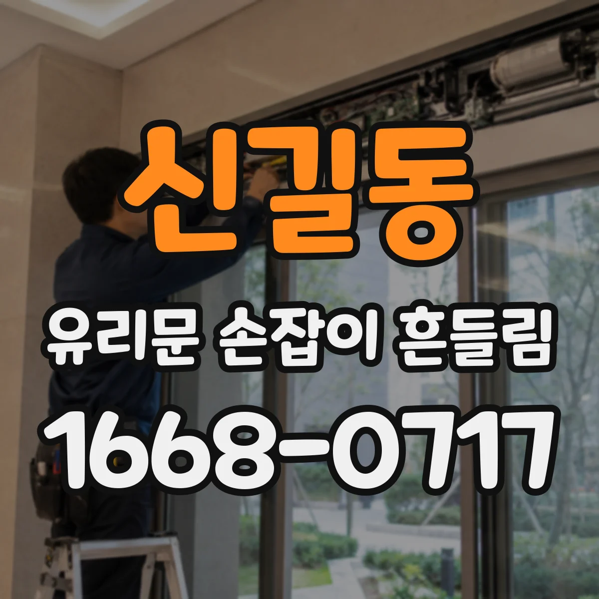 신길동 유리문 손잡이 흔들림