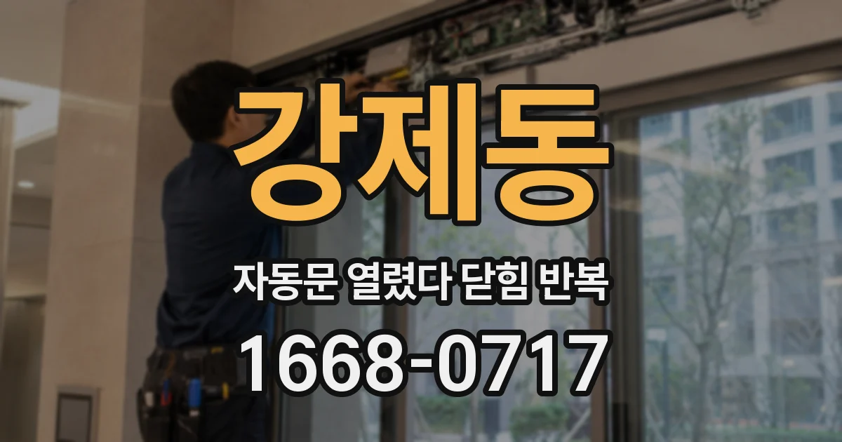 강제동 자동문 열렸다 닫힘 반복