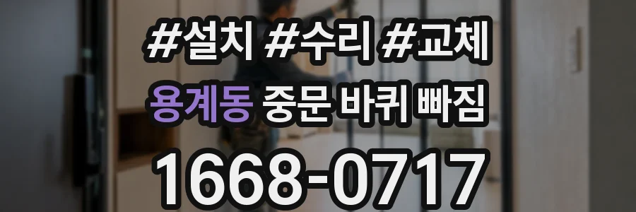 용계동 중문 바퀴 빠짐