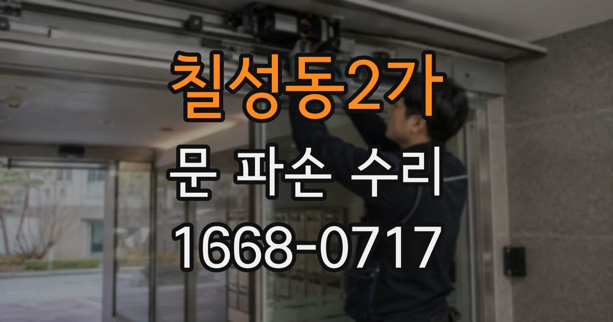 칠성동2가 문 파손 수리