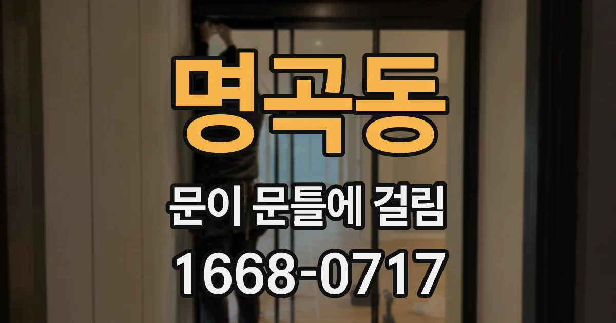 명곡동 문이 문틀에 걸림