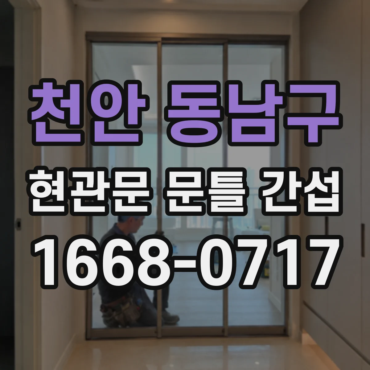 천안 동남구 현관문 문틀 간섭
