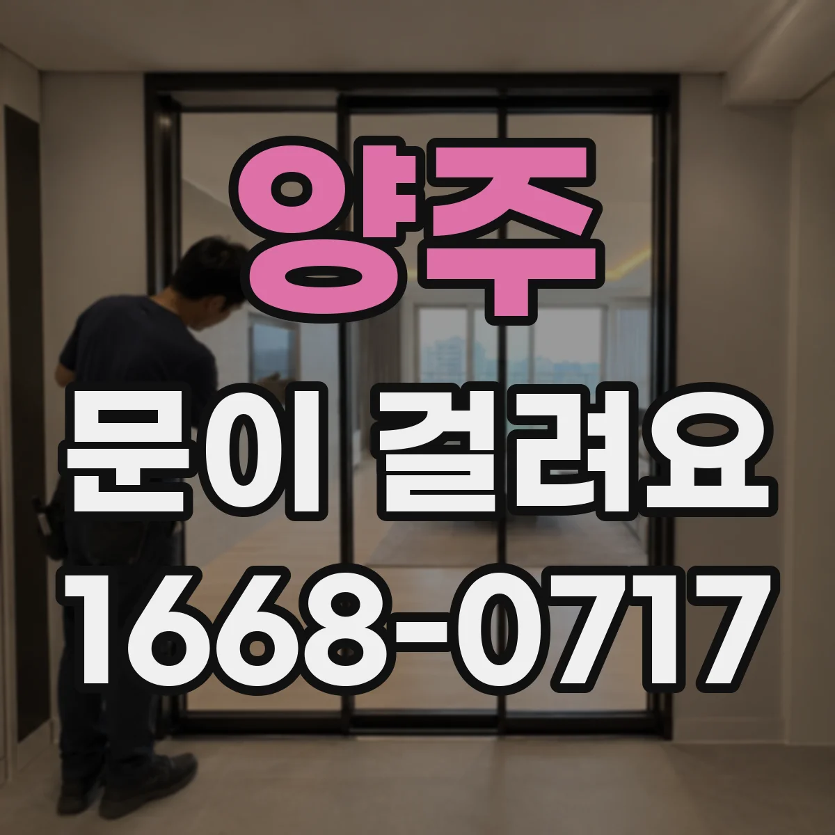 양주 문이 걸려요 바닥 레일 이물로 인한 소리 발생 원인