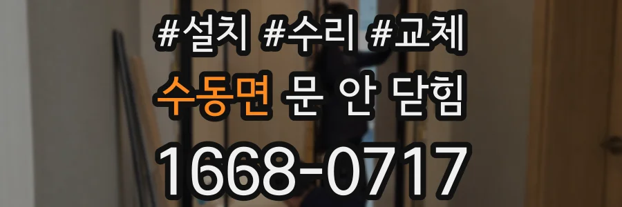 수동면 문 안 닫힘