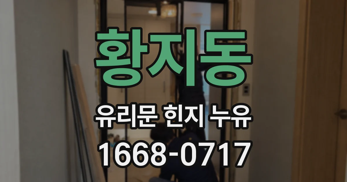 황지동 유리문 힌지 누유