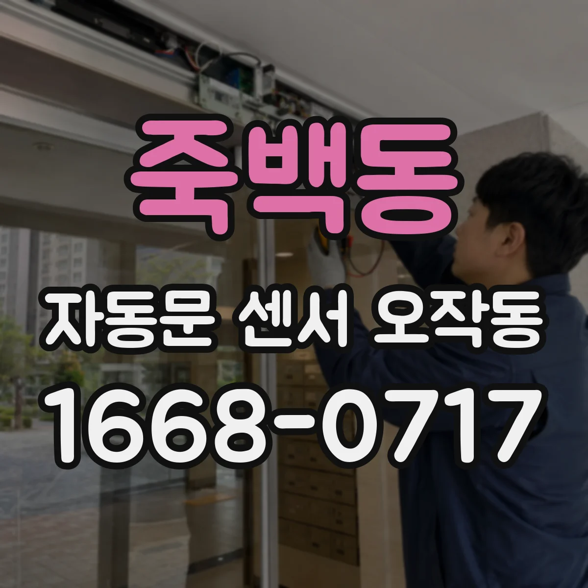 죽백동 자동문 센서 오작동