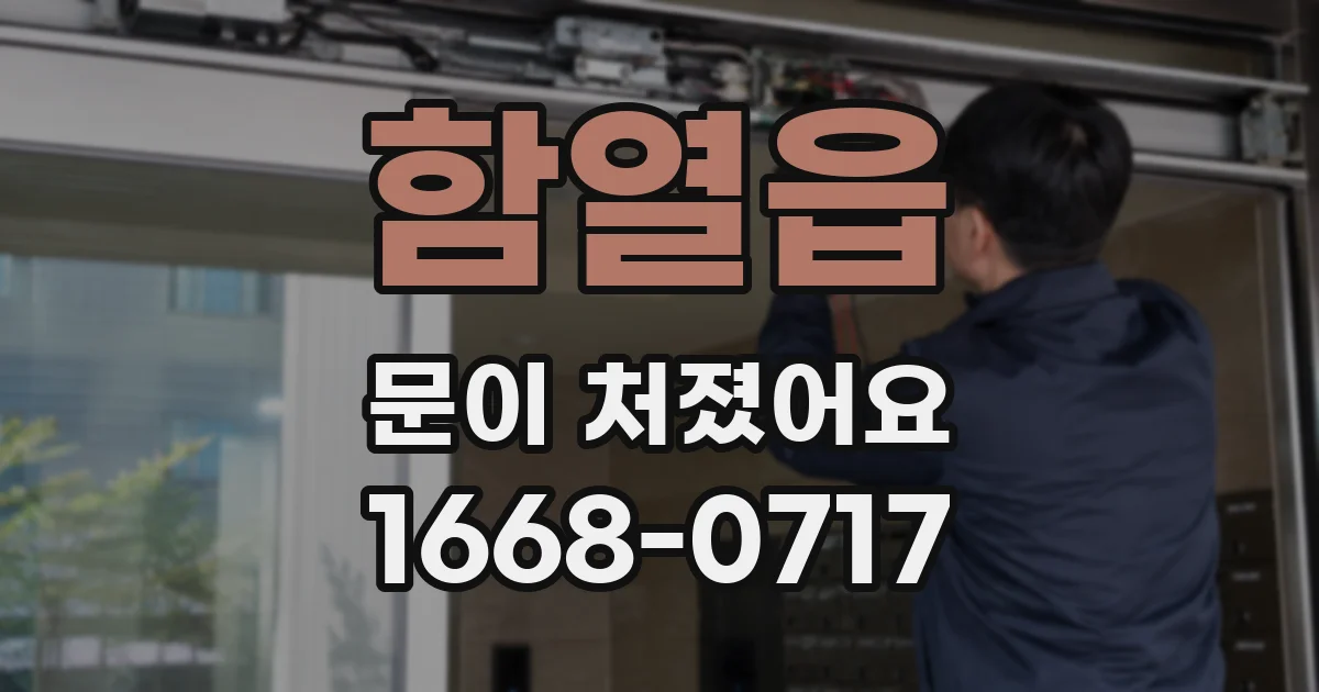 함열읍 문이 처졌어요