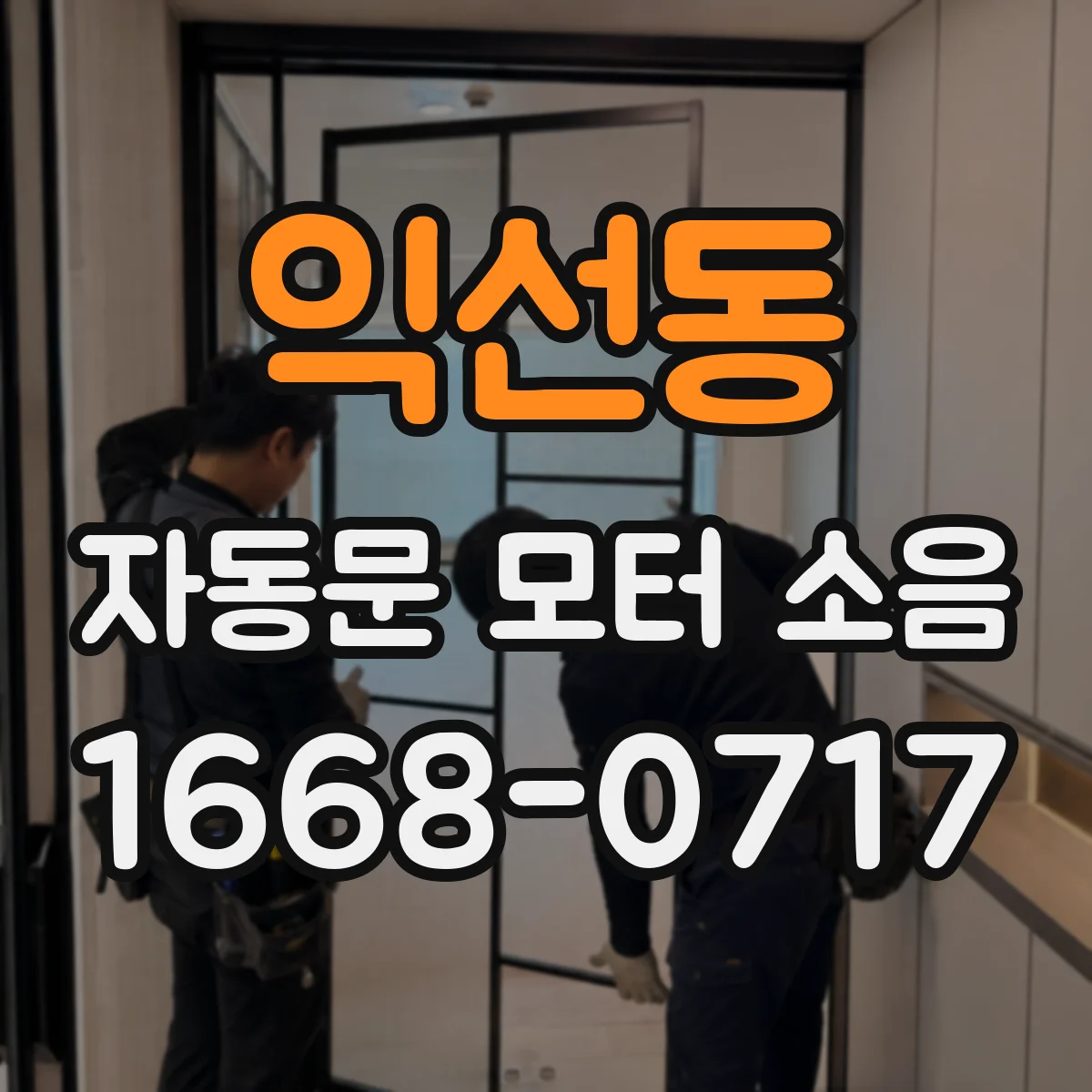 익선동 자동문 모터 소음