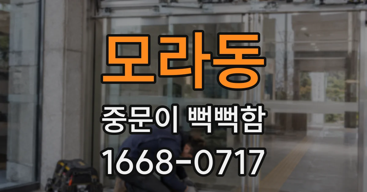 모라동 중문이 뻑뻑함