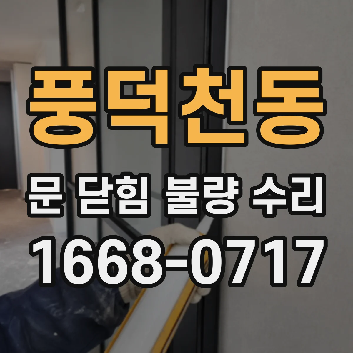 풍덕천동 문 닫힘 불량 수리