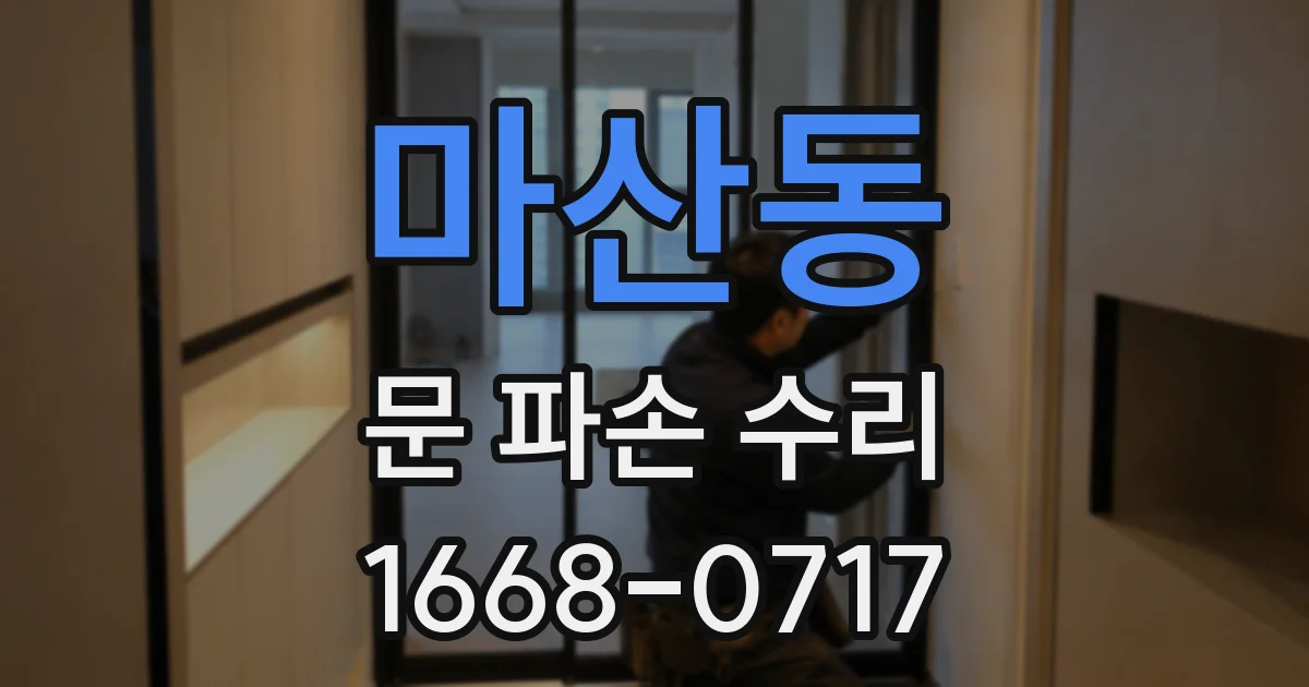 마산동 문 파손 수리