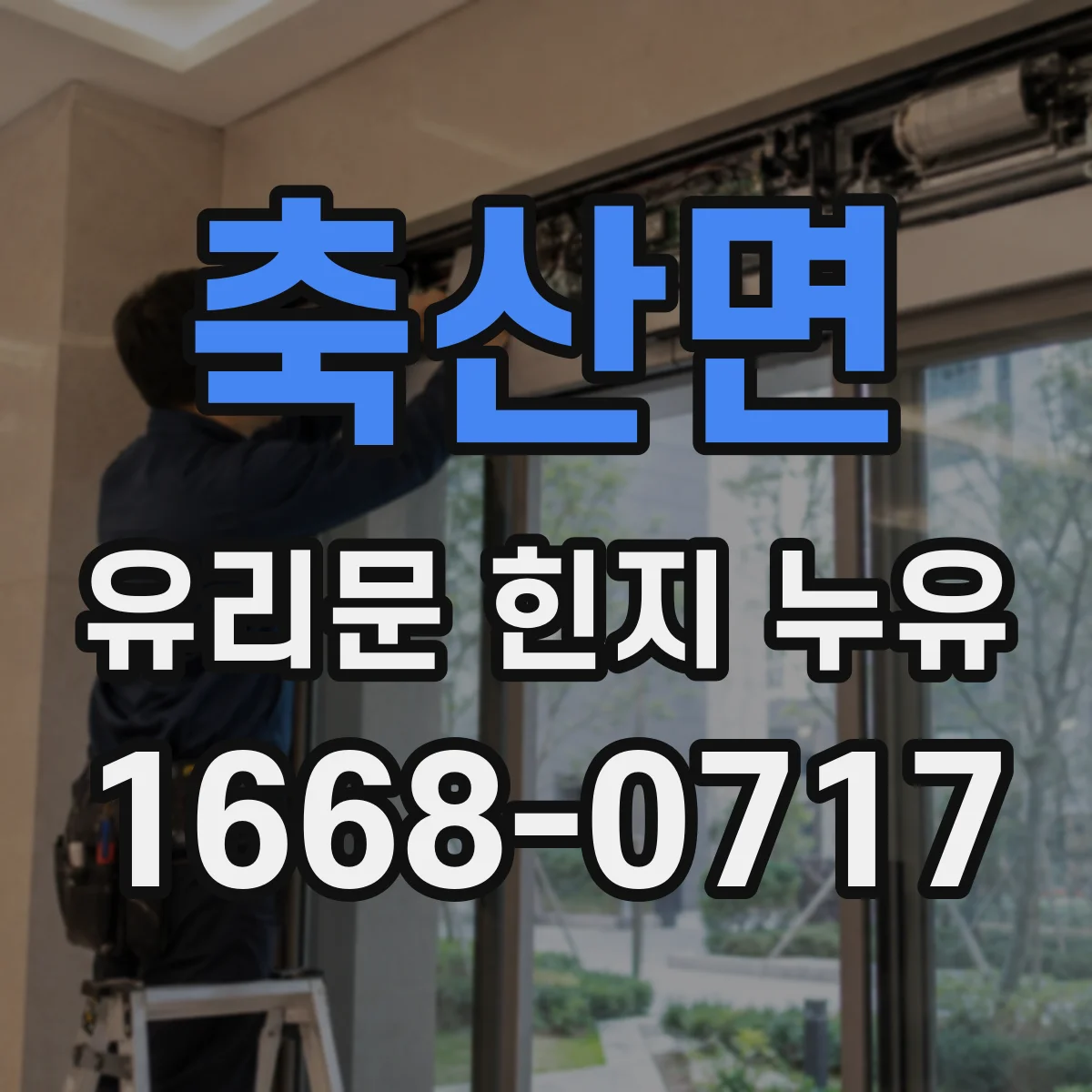 축산면 유리문 힌지 누유