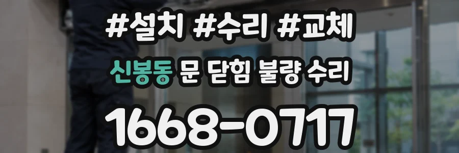 신봉동 문 닫힘 불량 수리