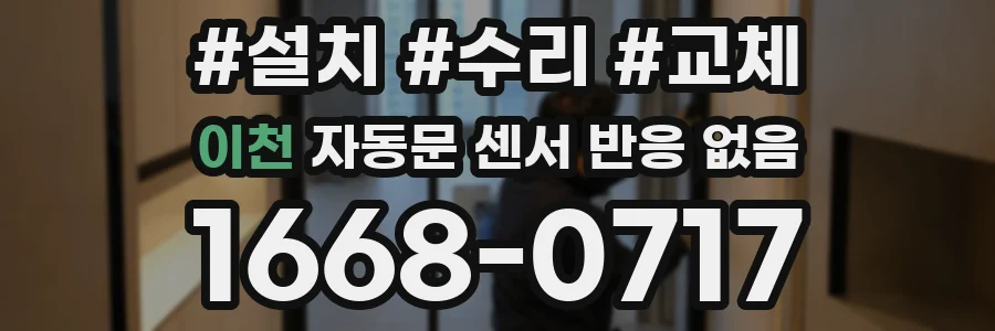 이천 자동문 센서 반응 없음