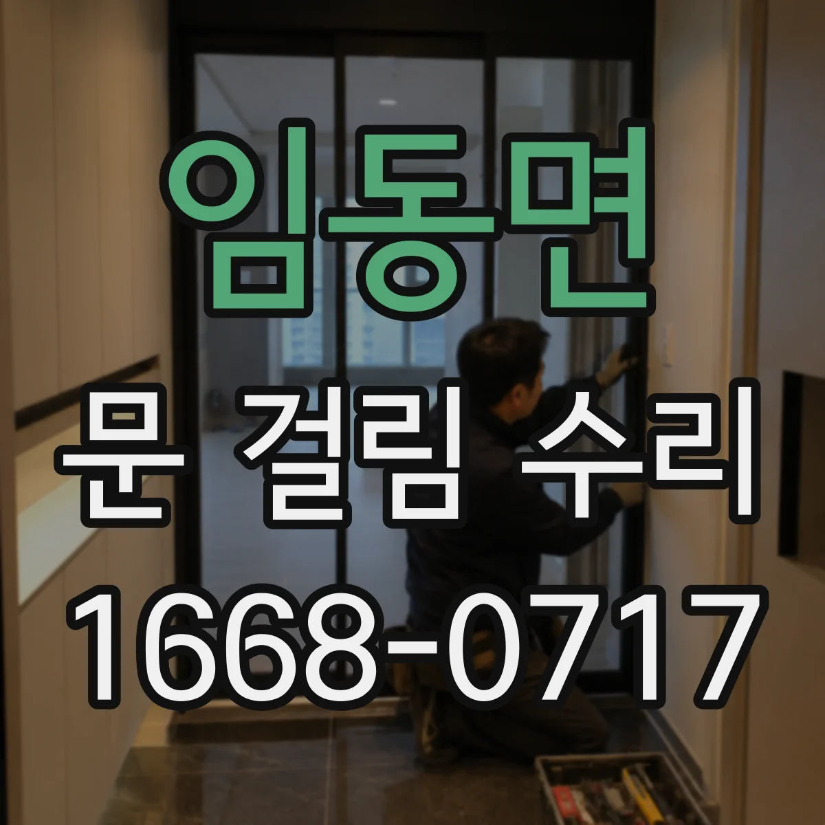 임동면 문 걸림 수리