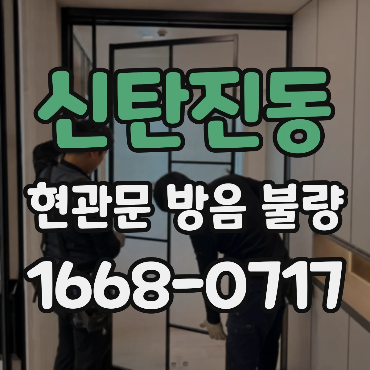 신탄진동 현관문 방음 불량
