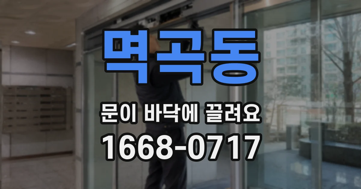 멱곡동 문이 바닥에 끌려요