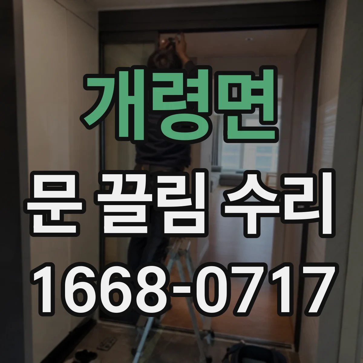 개령면 문 끌림 수리
