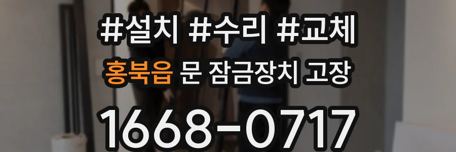 홍북읍 문 잠금장치 고장