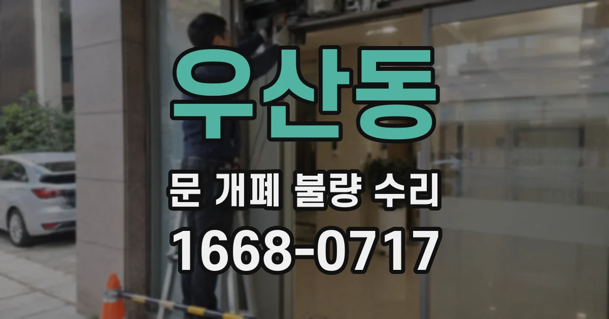 우산동 문 개폐 불량 수리