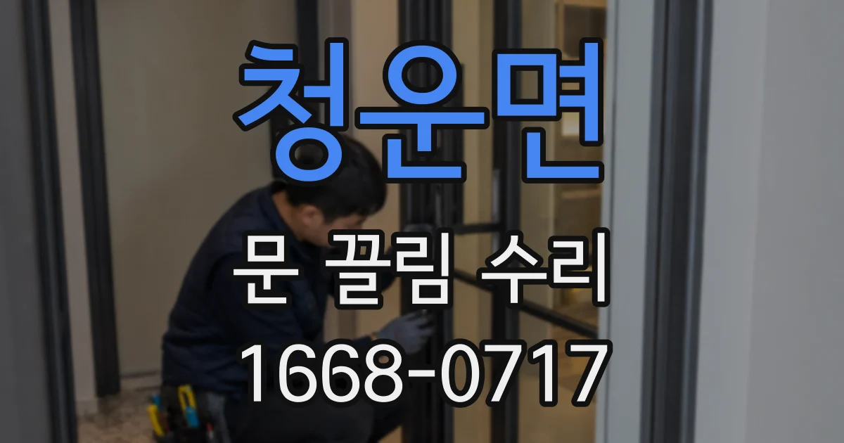 청운면 문 끌림 수리