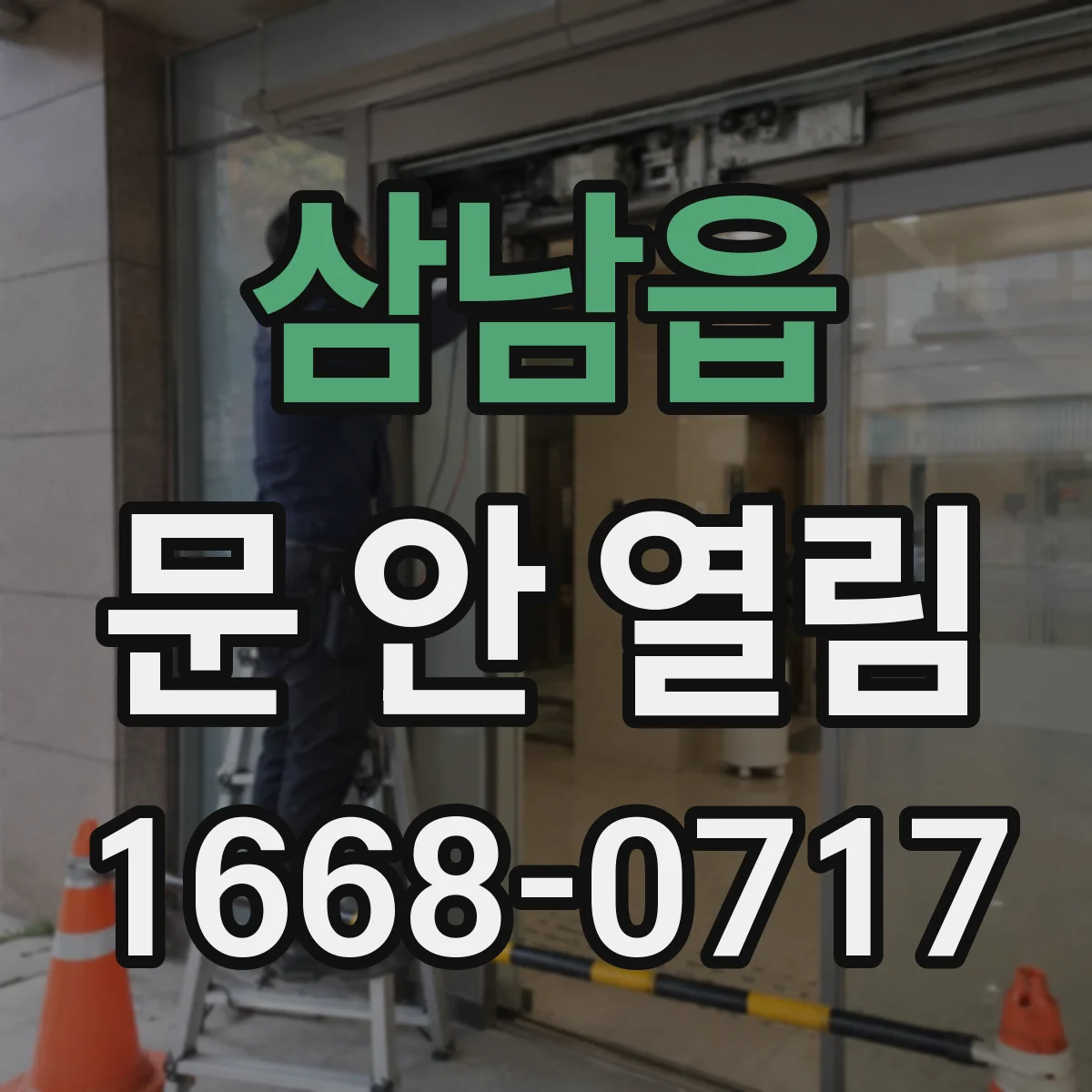 삼남읍 문 안 열림