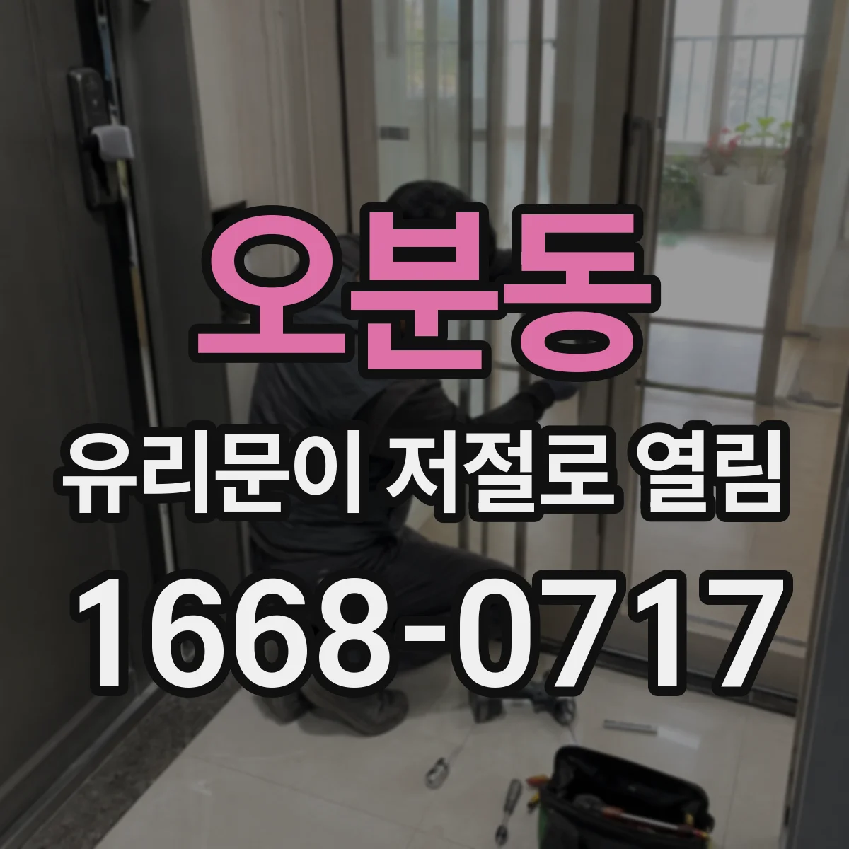 오분동 유리문이 저절로 열림