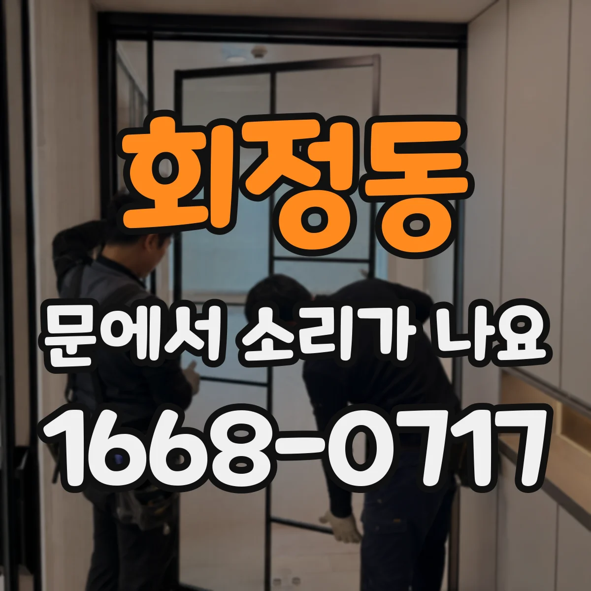 회정동 문에서 소리가 나요