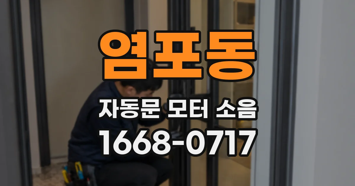 염포동 자동문 모터 소음