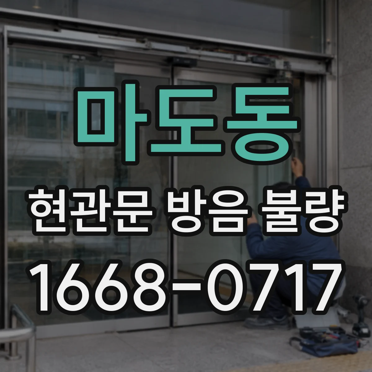마도동 현관문 방음 불량
