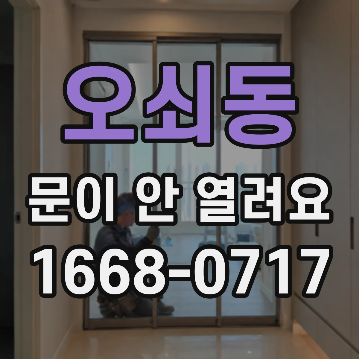 오쇠동 문이 안 열려요