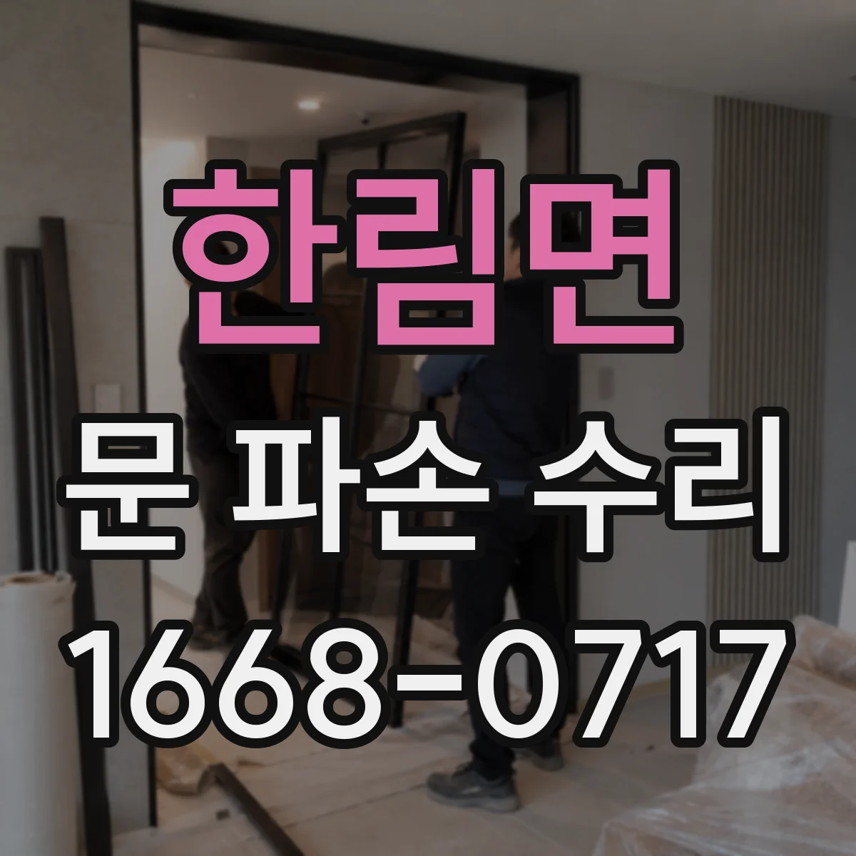 한림면 문 파손 수리