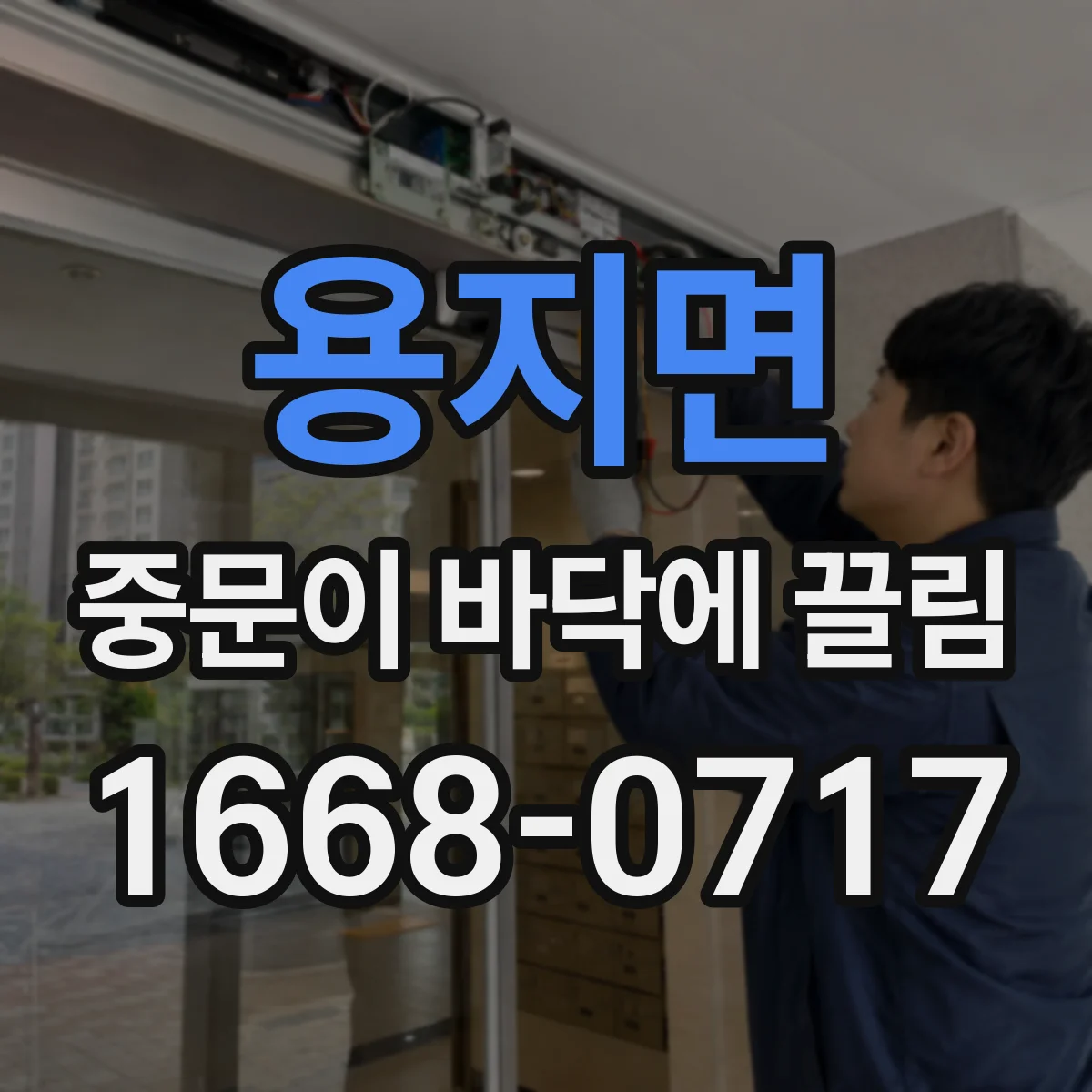 용지면 중문이 바닥에 끌림